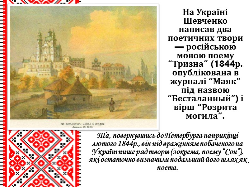 На Україні Шевченко написав два поетичних твори — російською мовою поему “Тризна” (1844р. опублікована